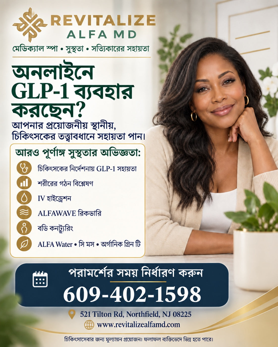 Revitalize ALFA MD-এর GLP-1 সহায়তা কর্মসূচির বাংলা প্রচারপত্র। ফোন: 609-402-1598। 521 Tilton Road, Northfield, NJ 08225।